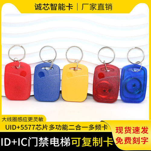 IDIC1号UID+T5577双频透明钥匙扣