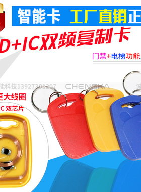 ID+IC复制双频卡复合卡门禁电梯智能钥匙扣卡 考勤停车卡UID+5200