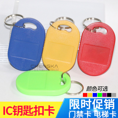 6号复旦IC钥匙扣卡/IC门禁电梯扣卡/RFID食堂饭卡/小区智能一卡通