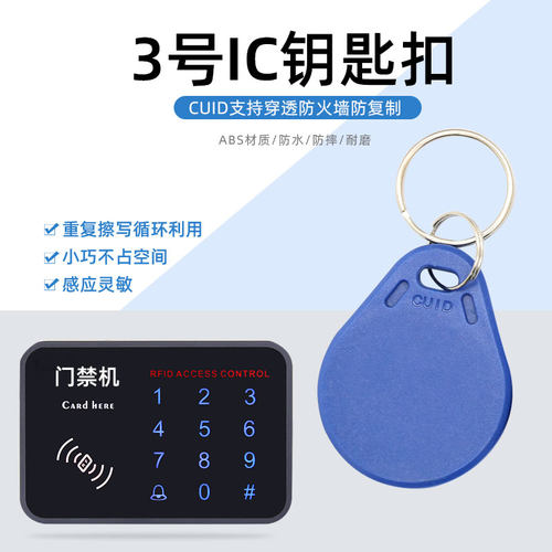 防复制卡CUID电梯卡钥匙扣IC卡
