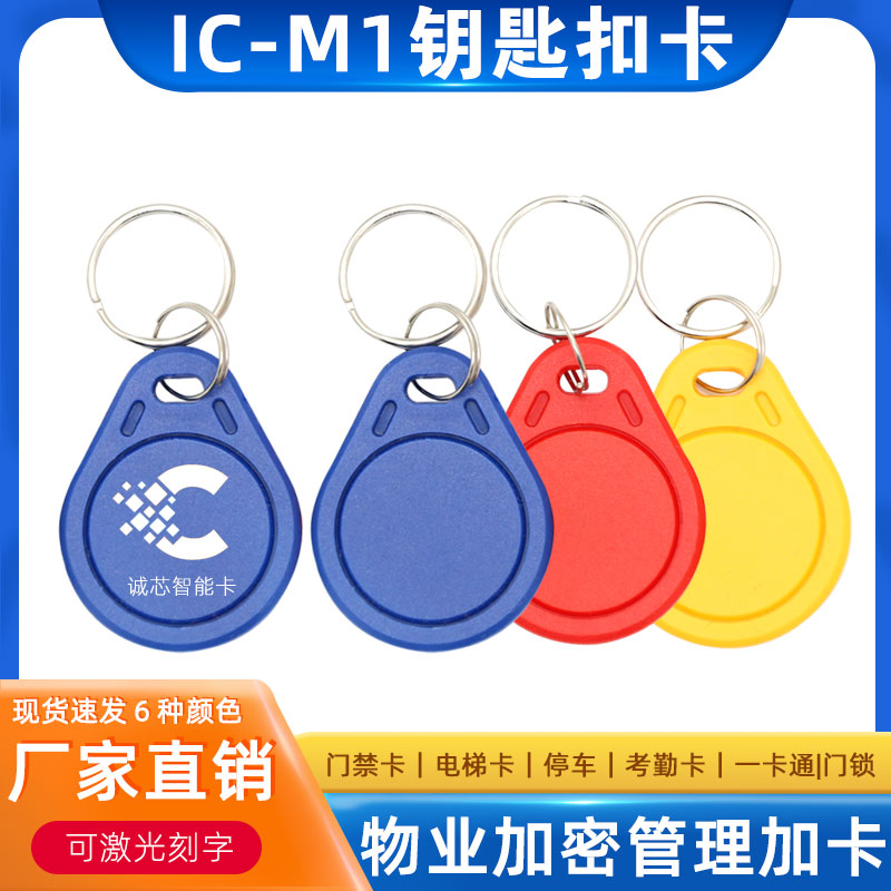 原装复旦3号IC钥匙扣卡IC电梯门禁卡M1钥匙IC扣卡门锁卡RFID IC卡 电子/电工 门禁智能卡 原图主图