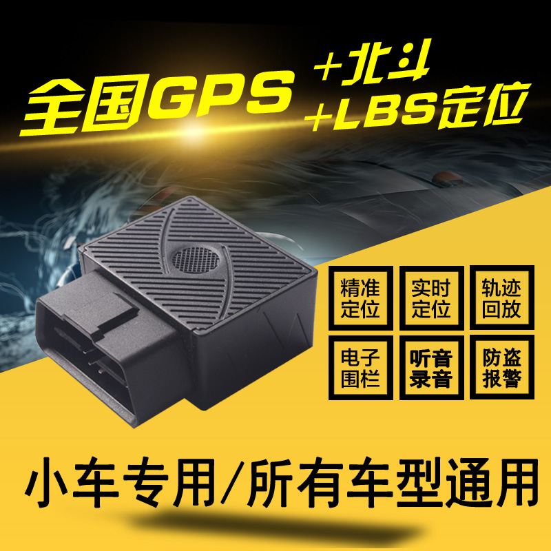需要用券神器定位汽车obd车载卫星追踪器