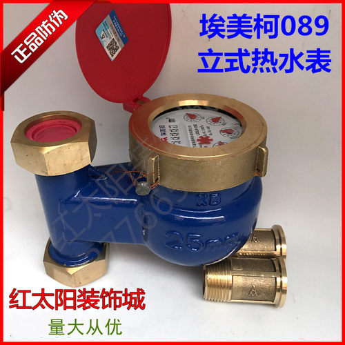 埃美柯立式热水表089 黄铜接头LXSLR 4分6分1寸 下进上出
