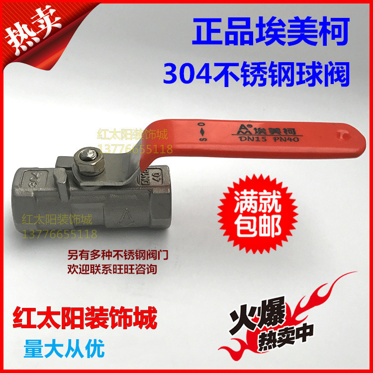 埃美柯8255不锈钢球阀Q11F一片式4分6分DN15 20 25 32耐压40公斤