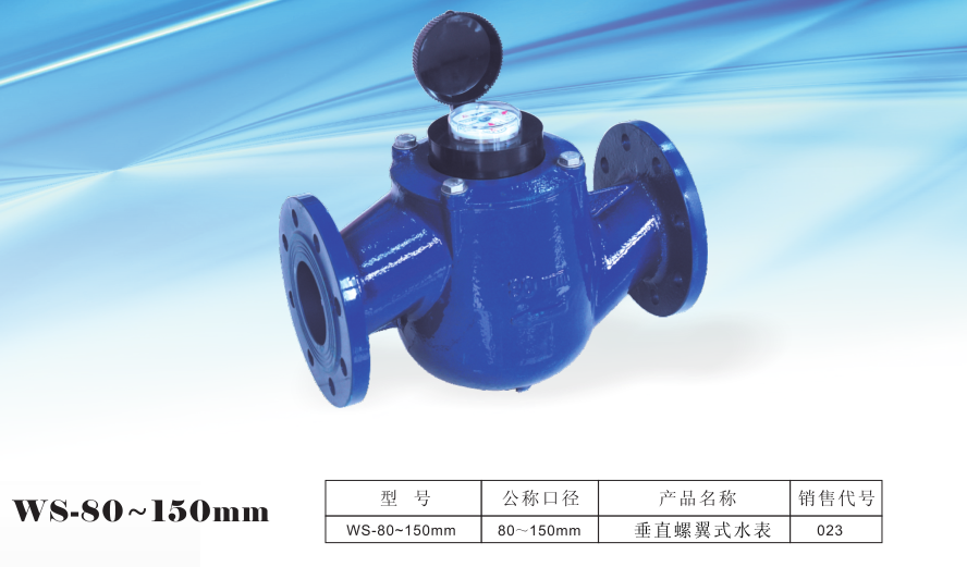 埃美柯ws 023垂直螺翼式高灵敏自来水主管水表dn80dn100dn150