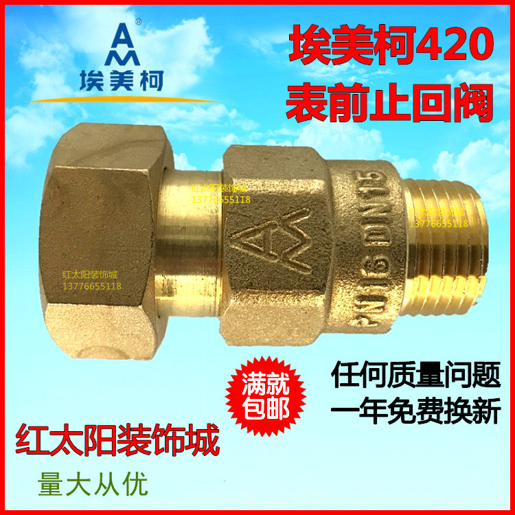埃美柯420黄铜水表表前止回阀4分6分防自转水表单向阀DN15 20