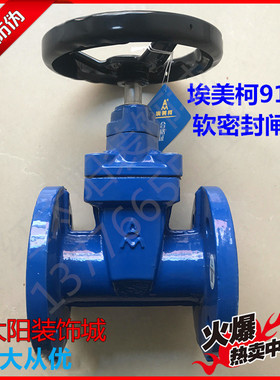 正品埃美柯铸铁法兰闸阀软密封暗杆弹性座封DN50软闸9161阀门9173