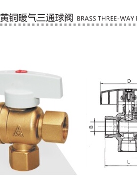 埃美柯258 黄铜暖气三通球阀 DN20