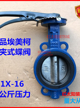 埃美柯D71X-16对夹式手柄蝶阀802A DN40 50 65 80 100 125 150等