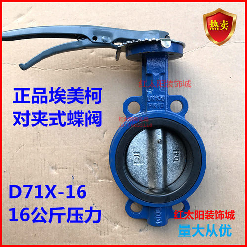 埃美柯D71X-16对夹式手柄蝶阀802A DN40 50 65 80 100 125 150等