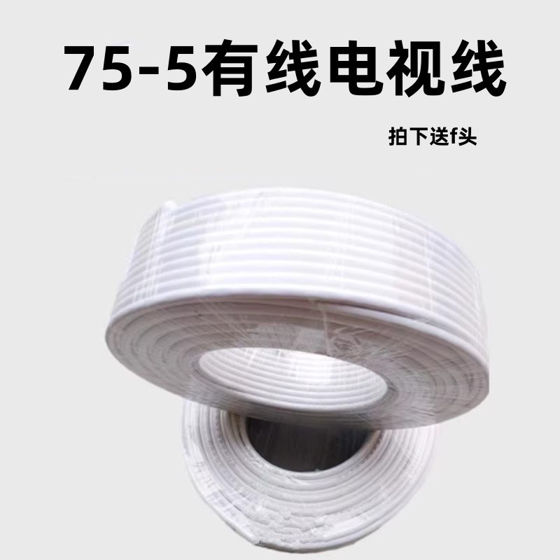 有线电视线 电视信号天线 户户通专用75-5同轴闭路线卫星天线馈线
