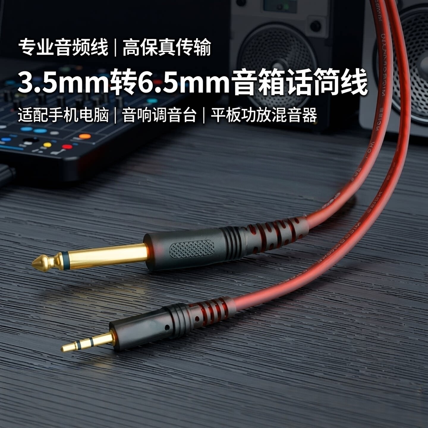 3.5转6.5音箱话筒线,手机线材