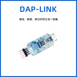 DAP-LINK  调试、烧录、串口打印三合一功 STM32学习套件配套