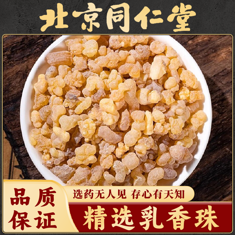 同仁堂乳香中药材正品精选乳香珠特级乳香树脂乳香米搭没药