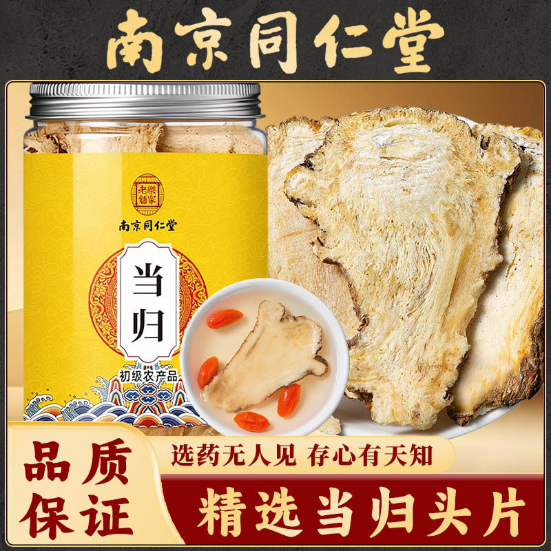 南京同仁堂正宗甘肃岷县当归头片正品当归搭配党参黄芪元气三宝茶