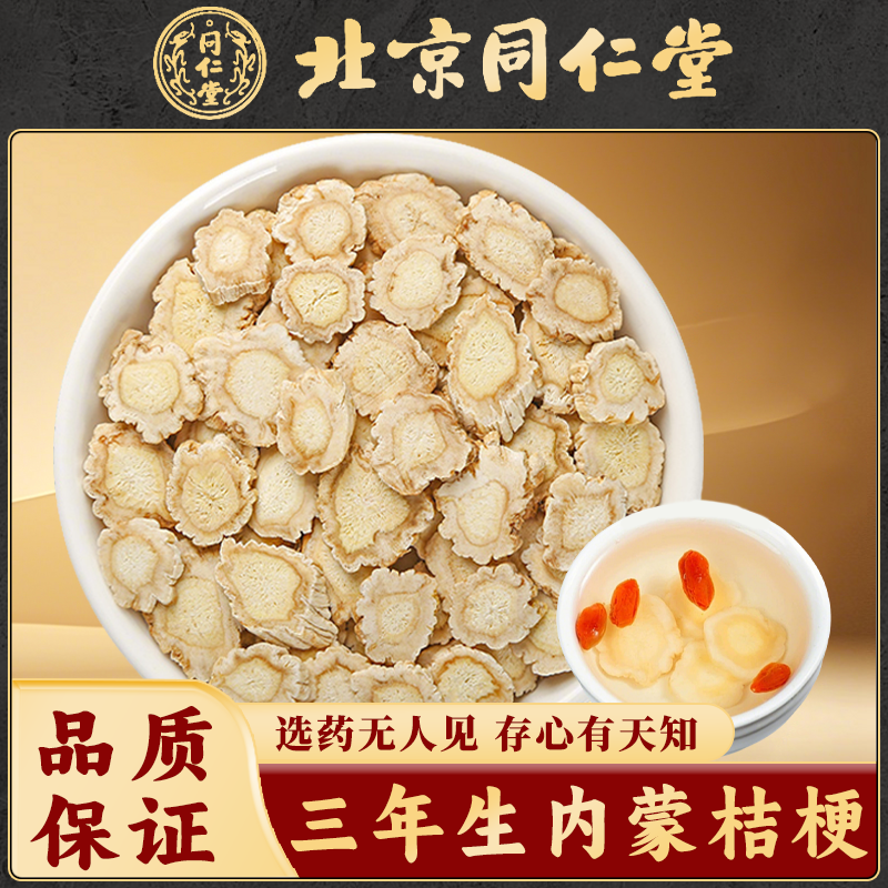 同仁堂内蒙桔梗中药材正品野生桔梗干桔梗片药用泡水桔梗茶搭甘草