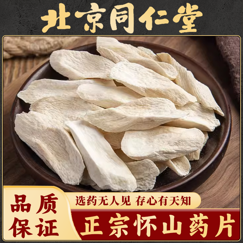 同仁堂山药片中药材河南焦作怀山药片健正宗铁棍山药片脾熬粥煲汤