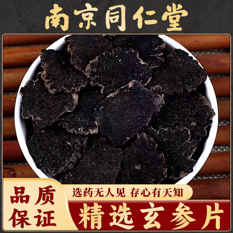 南京同仁堂玄参片中药材元参片玄参粉正品麦冬生地黄甘草黄芪茶