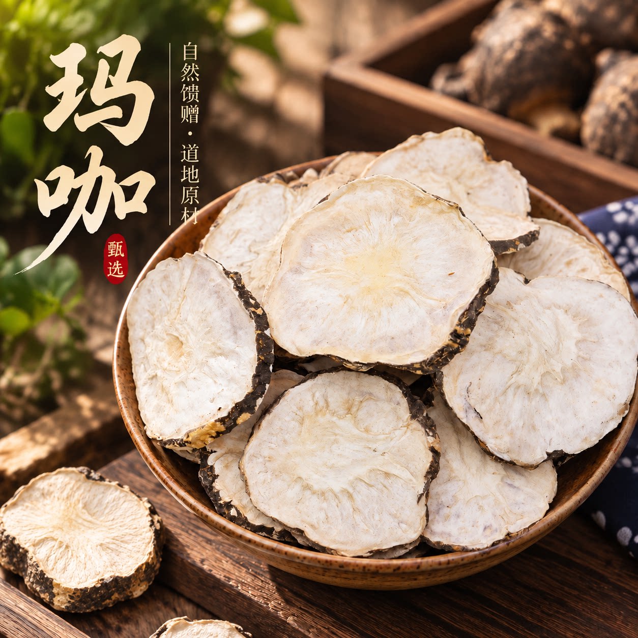 云南黑玛卡中药材正品野生玛卡男性马卡干片泡酒料锁阳枸杞泡茶