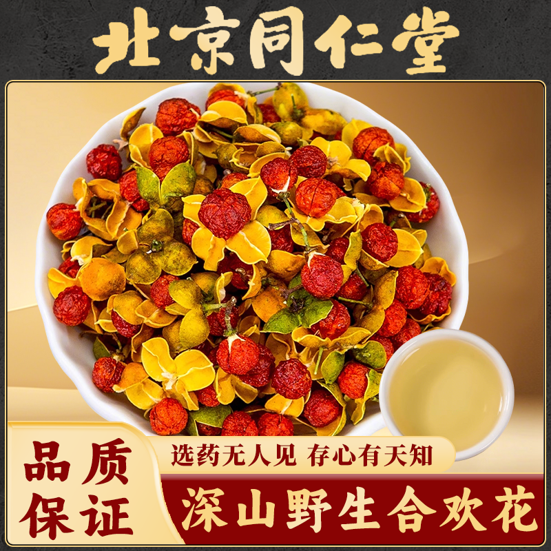 同仁堂合欢花中药材野生特级合欢花疏肝解郁安神调理睡眠养生花茶