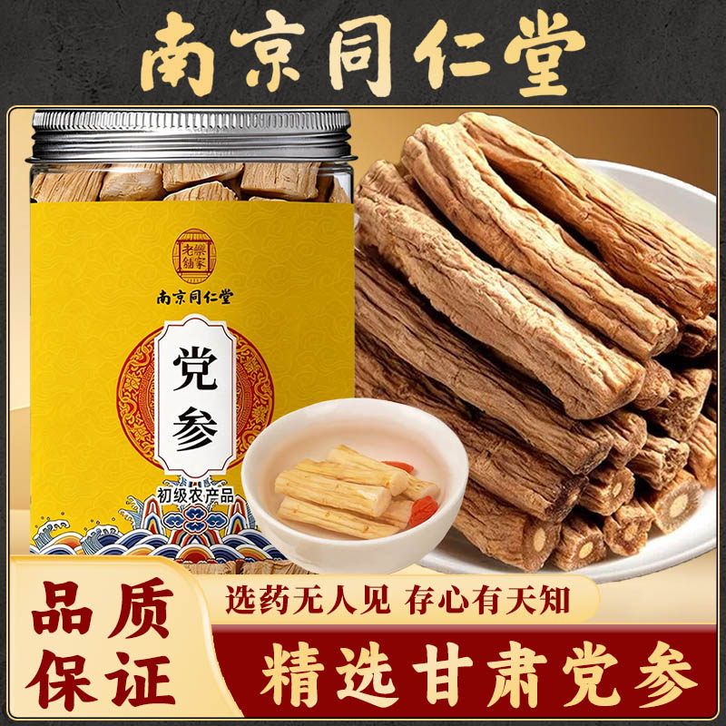 南京同仁堂正宗甘肃党参中药材正品党参搭当归黄芪组合元气三宝茶