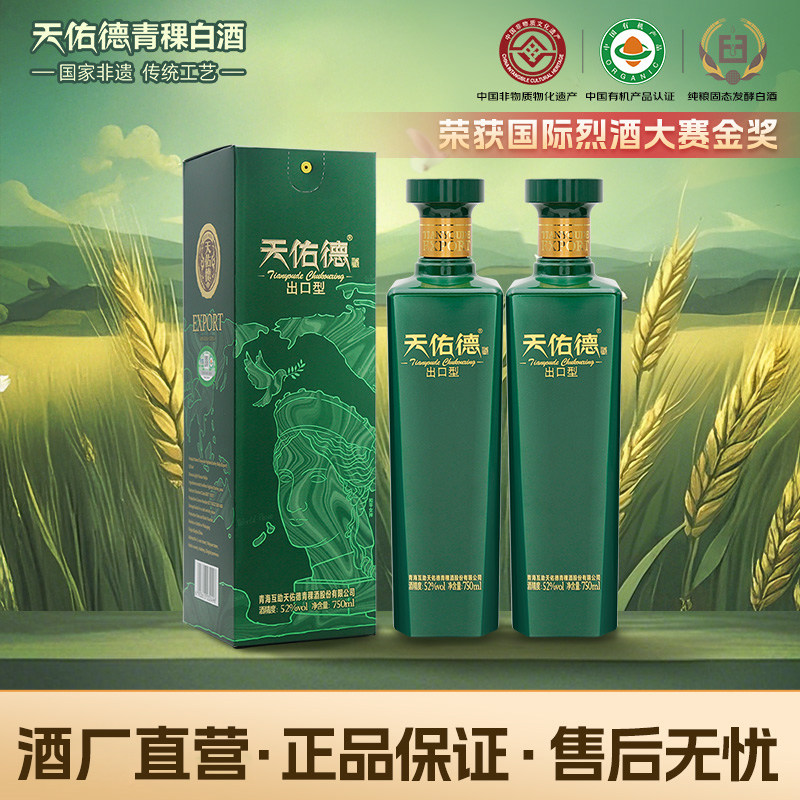 天佑德青稞酒52度有机出口型和平版750ml*2瓶清香型高度纯粮白酒