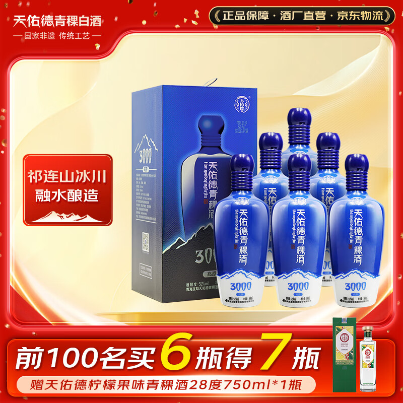 天佑德青稞酒52度海拔3000整箱