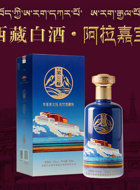 天佑德青稞酒阿拉嘉宝52度圣湖4718 500ml清香型白酒纯粮高端送礼