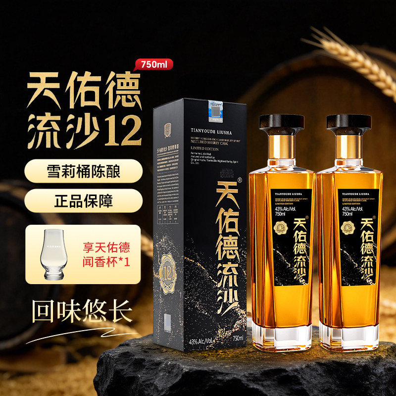 天佑德流沙雪莉青稞酒43度750ml*2瓶青海特产自饮女士微醺调酒