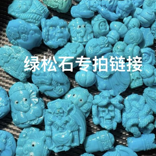 原矿绿松石补差价专拍链接，蜜蜡南红配饰私拍不发