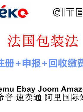 法国包装法WEEE园艺玩具纺织EPR阿里国际站WISH速卖通亚马逊TEMU