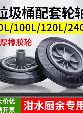 户外大号垃圾桶轮子100/120/240L升轮轴轱辘20cm通用轮子配件包邮