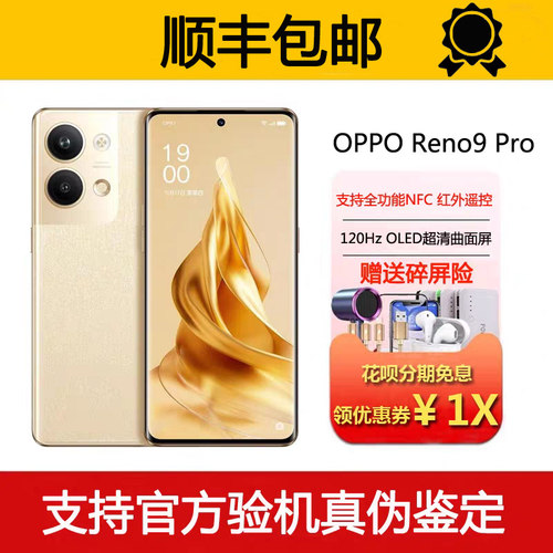 OPPO Reno9 Pro 支持NFC红外线 67瓦闪充 120hz高刷屏5G智能手机