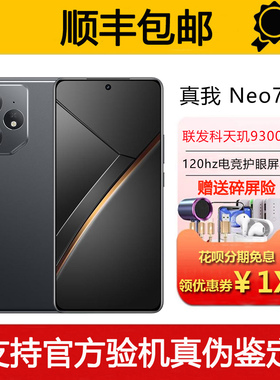 Realme/真我 Neo7 天玑9300+旗舰 7000毫安大电池5G智能手机