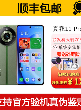 Realme/真我 11 Pro+ 旗舰2亿单镜变焦相机 2160Hz高刷屏5G手机
