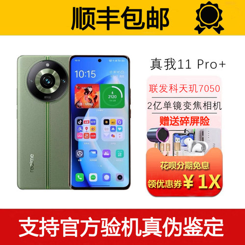 Realme/真我 11 Pro+ 旗舰2亿单镜变焦相机 2160Hz高刷屏5G手机