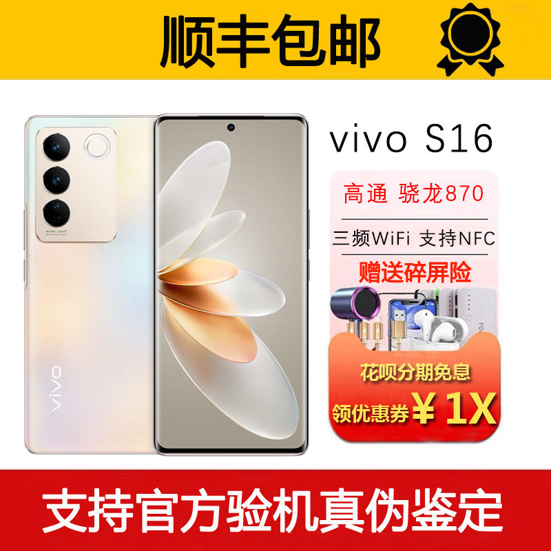 vivo S16 骁龙870 支持NFC 光学防抖相机 旗舰5G曲面屏智能手机