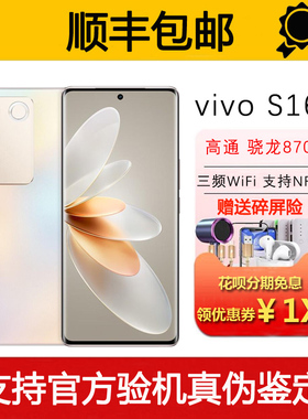 vivo S16 骁龙870 支持NFC 光学防抖相机 旗舰5G曲面屏智能手机
