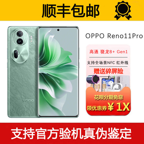 OPPO Reno11 Pro 骁龙8+旗舰 支持NFC红外遥控 80瓦闪充智能手机