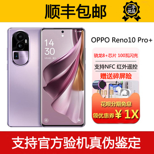 Reno10 骁龙8 OPPO Pro NFC红外遥控旗舰手机 芯片 100W超级闪充