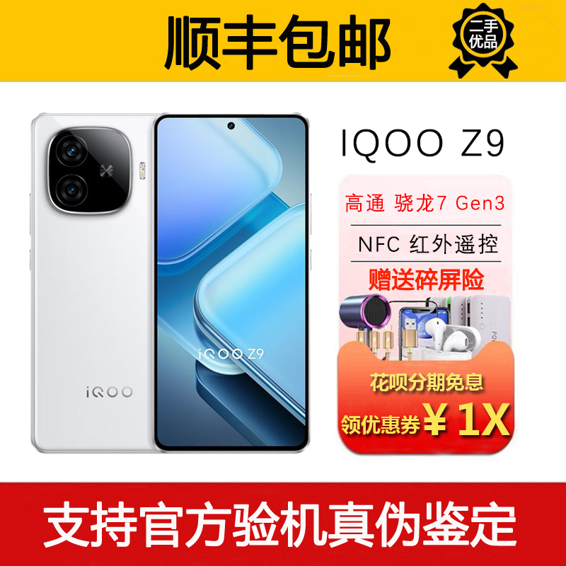 iQOO Z9 骁龙7旗舰芯片 144hz护眼屏 支持NFC 红外遥控5G智能手机