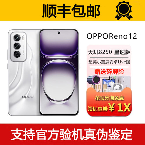 OPPO Reno12 天玑8250旗舰芯片 80瓦超级快充5G智能手机