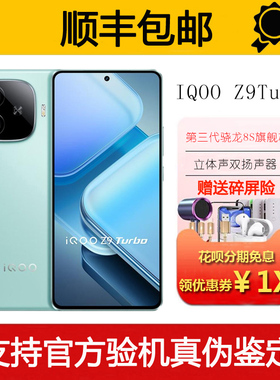 IQOO Z9 Turbo 旗舰独显芯片Pro+ 超长续航三频WiFi6智能手机