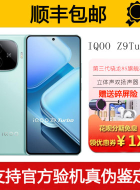 IQOO Z9 Turbo 旗舰独显芯片Pro+ 超长续航三频WiFi6智能手机