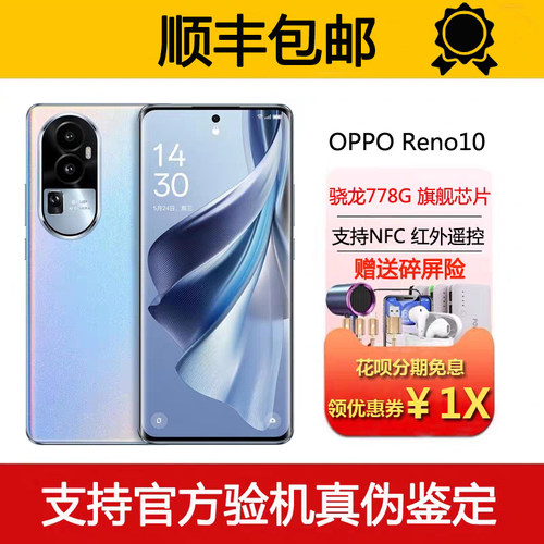 OPPO Reno10 骁龙778G 支持NFC 红外遥控 80瓦快充旗舰5G智能手机