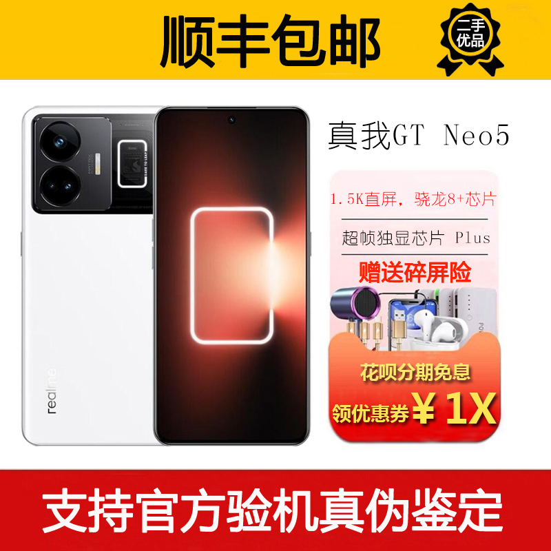 Realme/真我 GT Neo5 骁龙8+旗舰5G独显芯片高帧率电竞智能手机