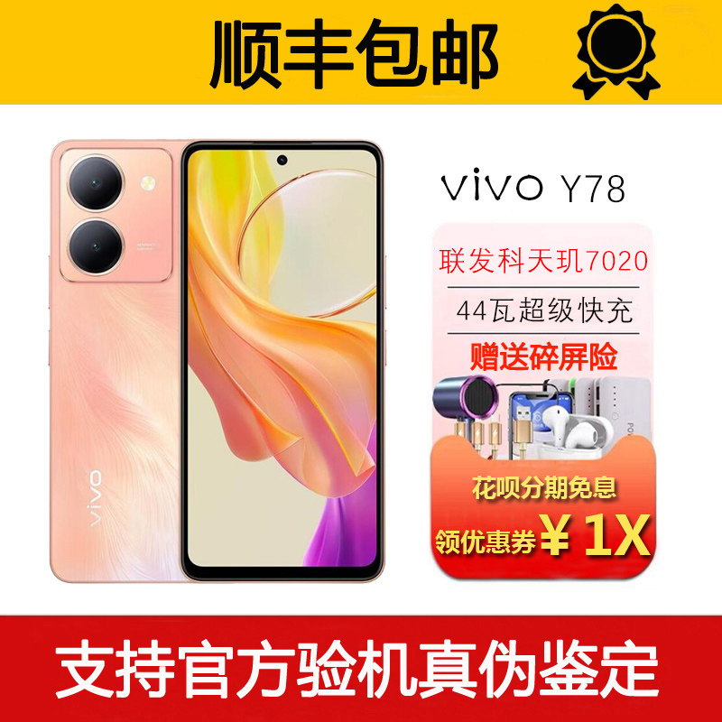 vivo Y78 天玑7020芯片 120hz高刷护眼屏 44瓦快充全网通5G手机