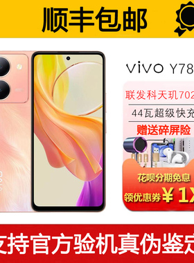 vivo Y78 天玑7020芯片 120hz高刷护眼屏 44瓦快充全网通5G手机