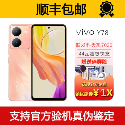 vivo Y78 天玑7020芯片 120hz高刷护眼屏 44瓦快充全网通5G手机