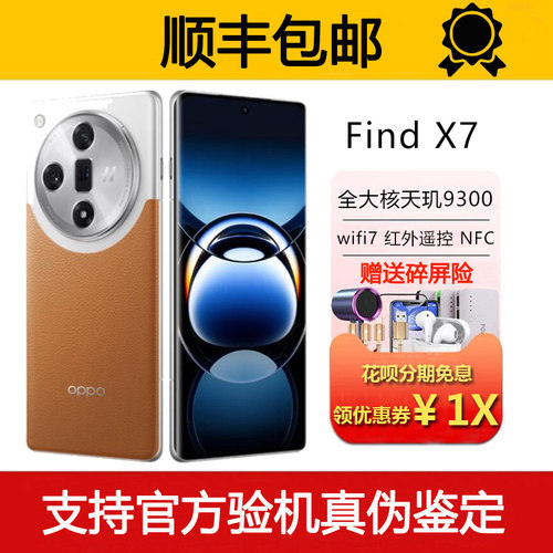 OPPO Find X7 天玑9300旗舰芯 100瓦超级闪充5G智能手机
